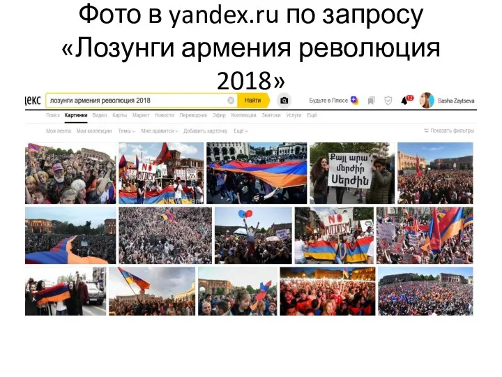 Фото в yandex.ru по запросу «Лозунги армения революция 2018»