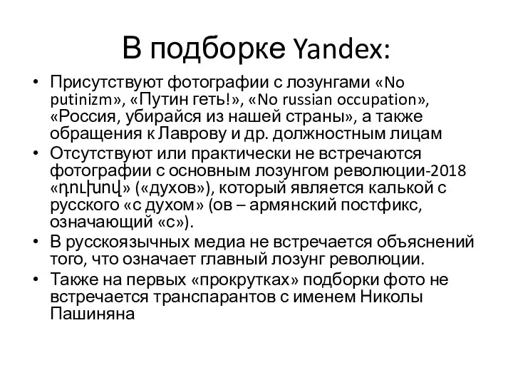 В подборке Yandex: Присутствуют фотографии с лозунгами «No putinizm», «Путин геть!», «No