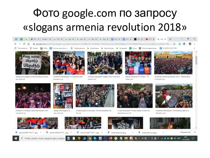 Фото google.com по запросу «slogans armenia revolution 2018»