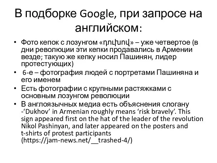 В подборке Google, при запросе на английском: Фото кепок с лозунгом «դուխով»