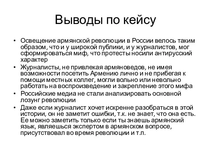 Выводы по кейсу Освещение армянской революции в России велось таким образом, что