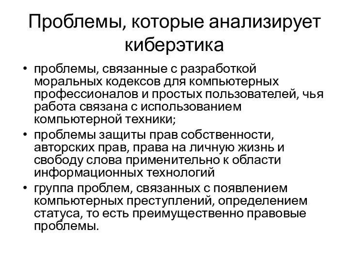 Проблемы, которые анализирует киберэтика проблемы, связанные с разработкой моральных кодексов для компьютерных