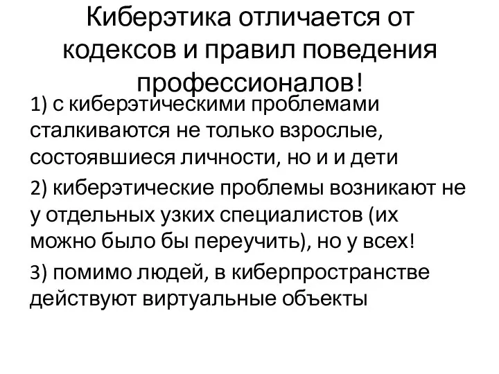 Киберэтика отличается от кодексов и правил поведения профессионалов! 1) с киберэтическими проблемами