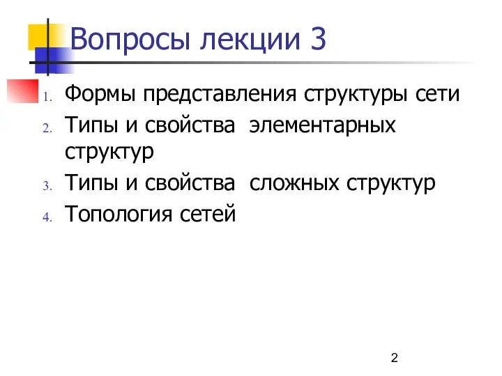 Вопросы лекции 3 Формы представления структуры сети Типы и свойства элементарных структур