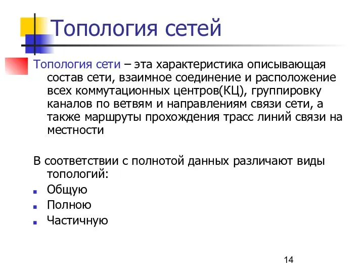 Топология сетей Топология сети – эта характеристика описывающая состав сети, взаимное соединение