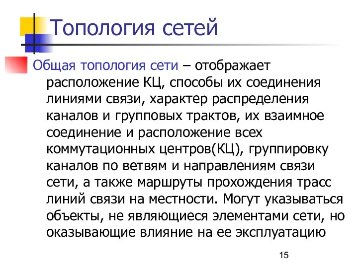 Топология сетей Общая топология сети – отображает расположение КЦ, способы их соединения