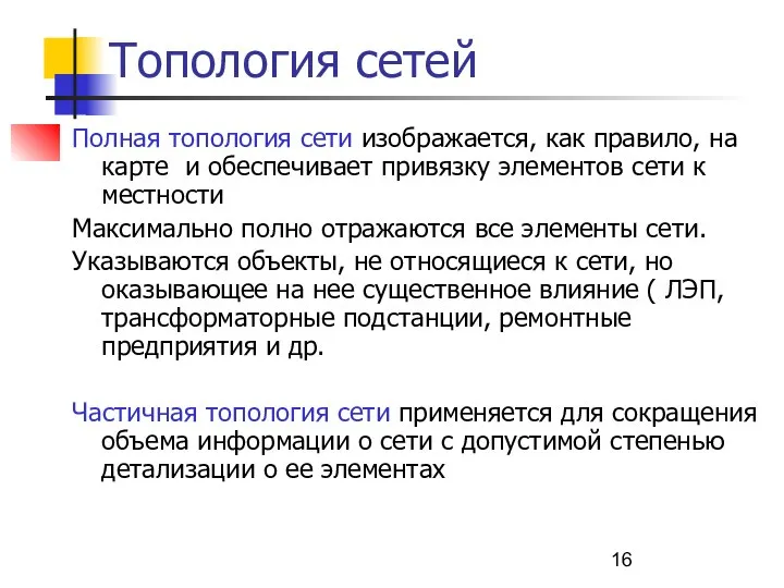 Топология сетей Полная топология сети изображается, как правило, на карте и обеспечивает