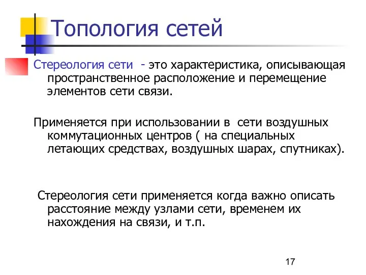 Топология сетей Стереология сети - это характеристика, описывающая пространственное расположение и перемещение