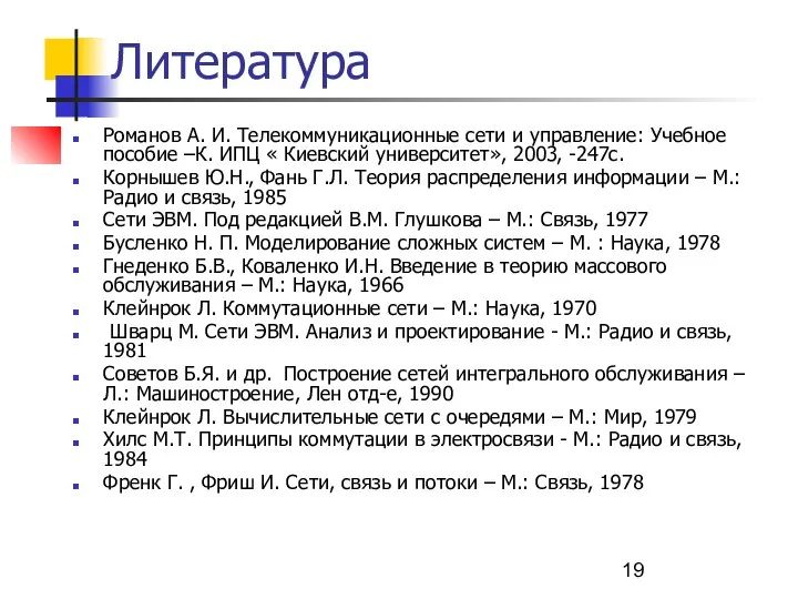 Литература Романов А. И. Телекоммуникационные сети и управление: Учебное пособие –К. ИПЦ