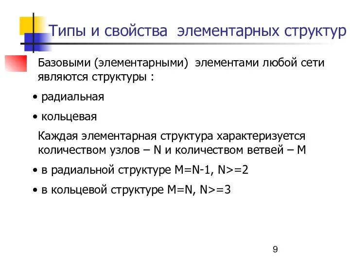 Типы и свойства элементарных структур Базовыми (элементарными) элементами любой сети являются структуры