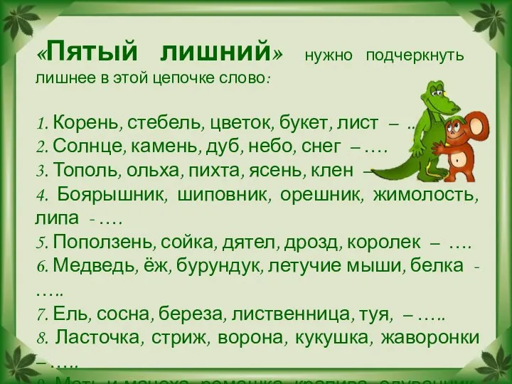 «Пятый лишний» нужно подчеркнуть лишнее в этой цепочке слово: 1. Корень, стебель,