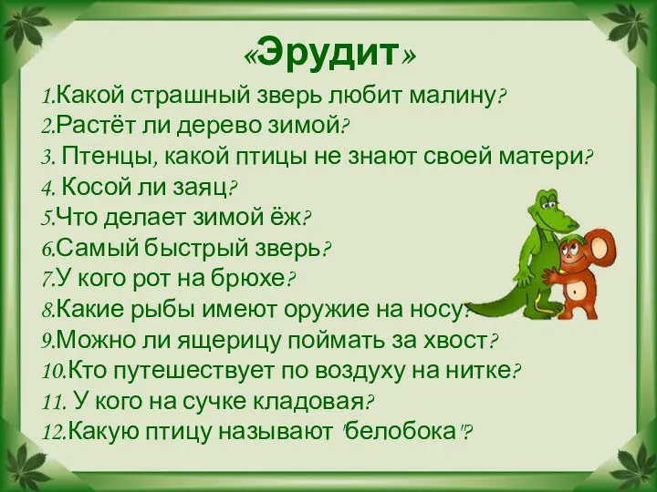 «Эрудит» 1.Какой страшный зверь любит малину? 2.Растёт ли дерево зимой? 3. Птенцы,