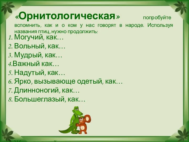 «Орнитологическая» попробуйте вспомнить, как и о ком у нас говорят в народе.