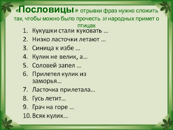 «Пословицы» отрывки фраз нужно сложить так, чтобы можно было прочесть 10 народных примет о птицах