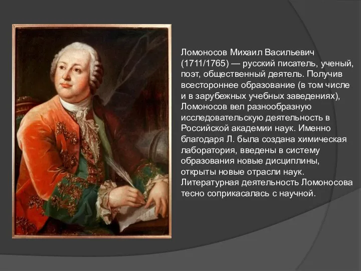 Ломоносов Михаил Васильевич (1711/1765) — русский писатель, ученый, поэт, общественный деятель. Получив