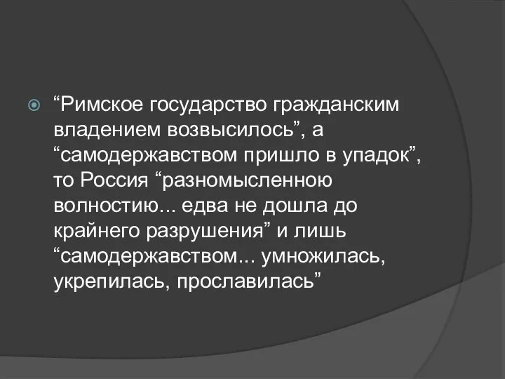 “Римское государство гражданским владением возвысилось”, а “самодержавством пришло в упадок”, то Россия