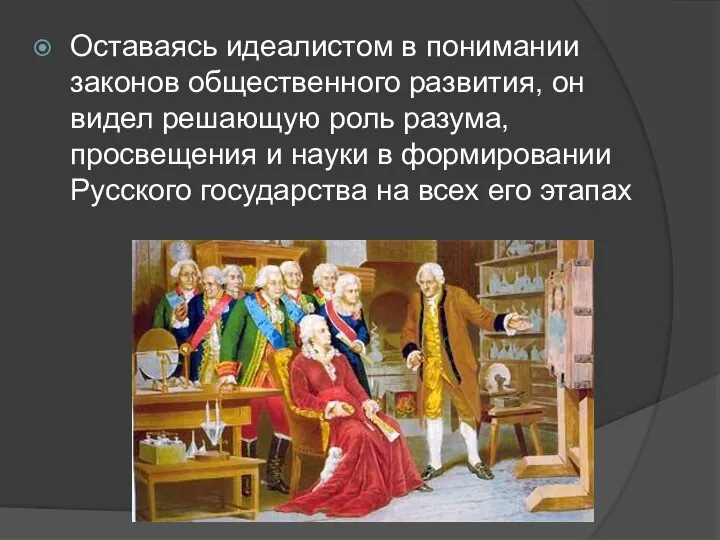 Оставаясь идеалистом в понимании законов общественного развития, он видел решающую роль разума,