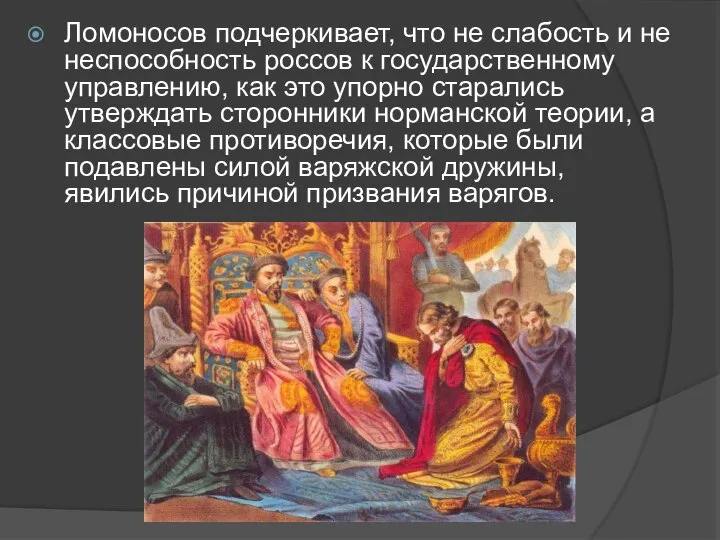 Ломоносов подчеркивает, что не слабость и не неспособность россов к государственному управлению,