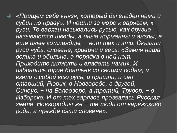 «Поищем себе князя, который бы владел нами и судил по праву». И