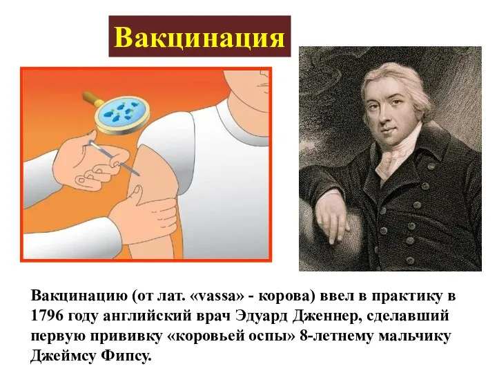 Вакцинация Вакцинацию (от лат. «vassa» - корова) ввел в практику в 1796
