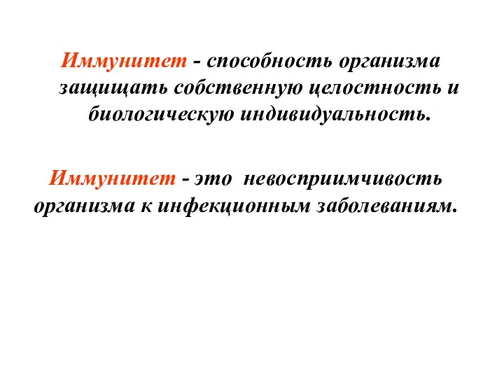 Иммунитет - способность организма защищать собственную целостность и биологическую индивидуальность. Иммунитет -