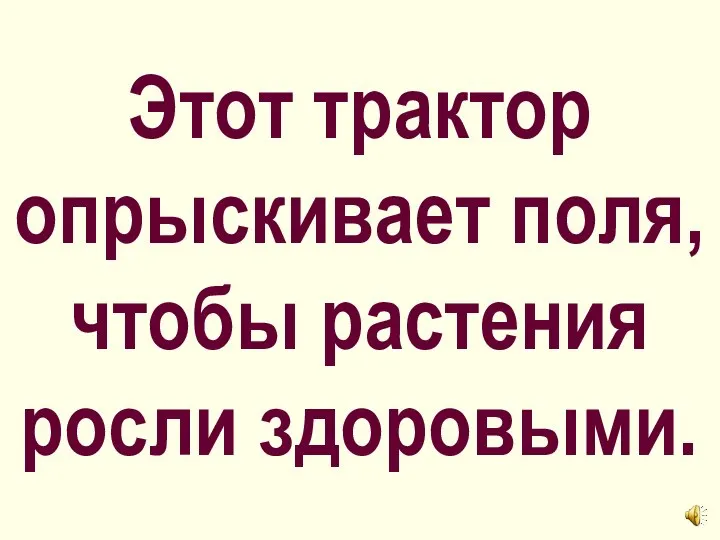 Этот трактор опрыскивает поля, чтобы растения росли здоровыми.