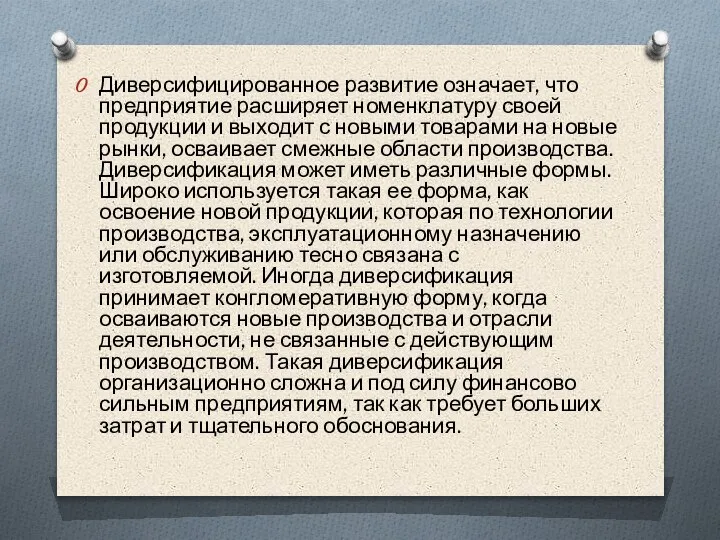 Диверсифицированное развитие означает, что предприятие расширяет номенклатуру своей продукции и выходит с