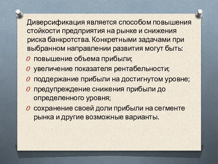 Диверсификация является способом повышения стойкости предприятия на рынке и снижения риска банкротства.