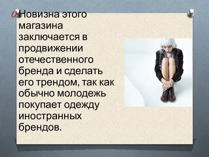 Новизна этого магазина заключается в продвижении отечественного бренда и сделать его трендом,