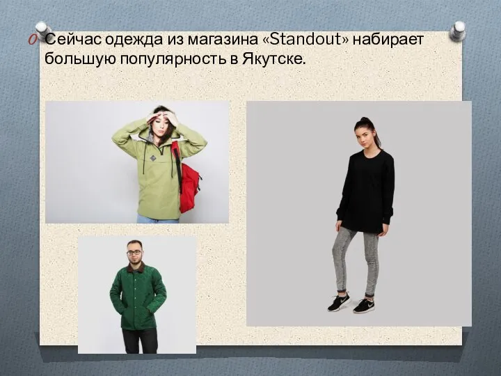 Сейчас одежда из магазина «Standout» набирает большую популярность в Якутске.