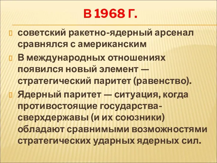 В 1968 Г. советский ракетно-ядерный арсенал сравнялся с американским В международных отношениях