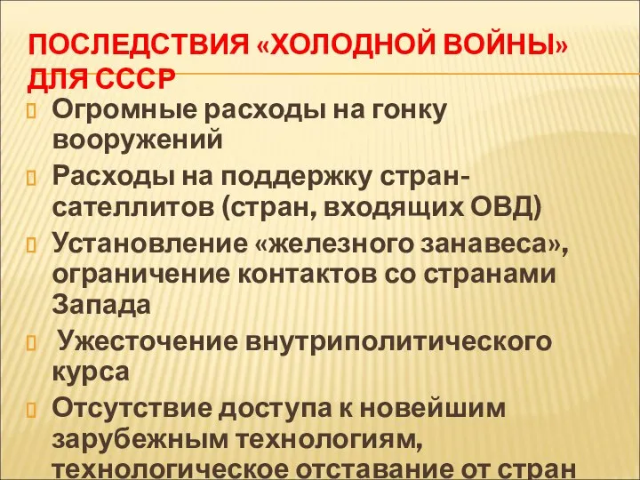 ПОСЛЕДСТВИЯ «ХОЛОДНОЙ ВОЙНЫ» ДЛЯ СССР Огромные расходы на гонку вооружений Расходы на