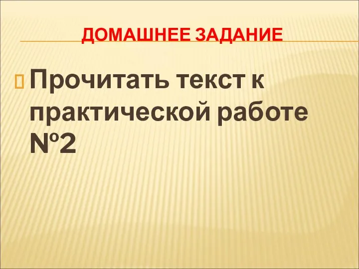 ДОМАШНЕЕ ЗАДАНИЕ Прочитать текст к практической работе №2