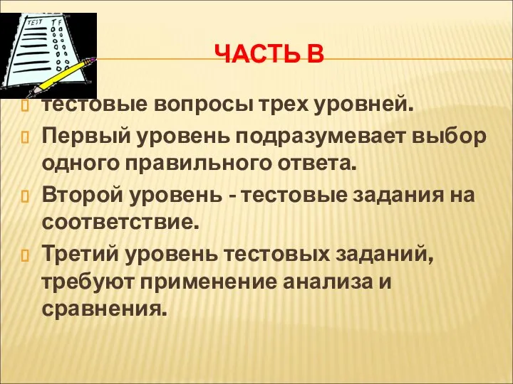 ЧАСТЬ В тестовые вопросы трех уровней. Первый уровень подразумевает выбор одного правильного