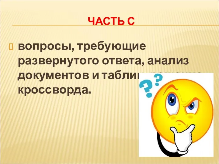 ЧАСТЬ С вопросы, требующие развернутого ответа, анализ документов и таблиц, решение кроссворда.