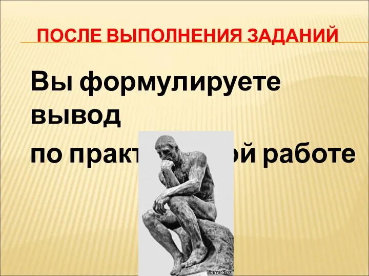 ПОСЛЕ ВЫПОЛНЕНИЯ ЗАДАНИЙ Вы формулируете вывод по практической работе