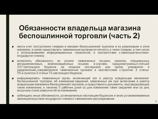 Обязанности владельца магазина беспошлинной торговли (часть 2) вести учет поступления товаров в