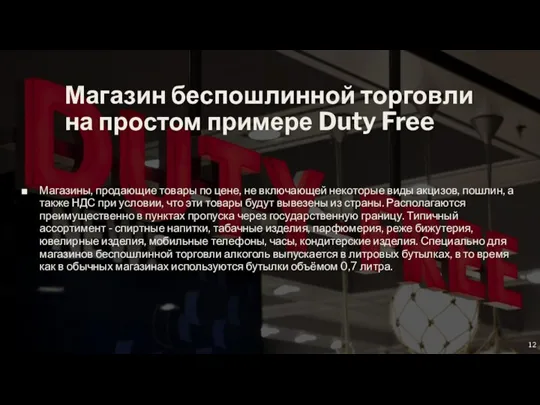 Магазин беспошлинной торговли на простом примере Duty Free Магазины, продающие товары по