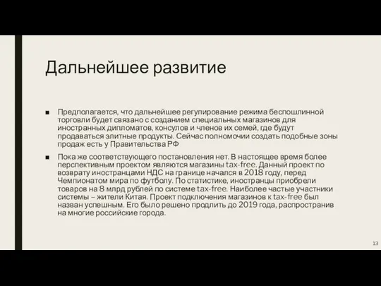 Дальнейшее развитие Предполагается, что дальнейшее регулирование режима беспошлинной торговли будет связано с