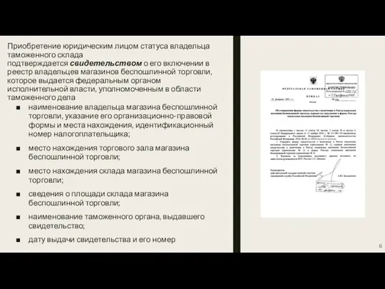 Приобретение юридическим лицом статуса владельца таможенного склада подтверждается свидетельством о его включении