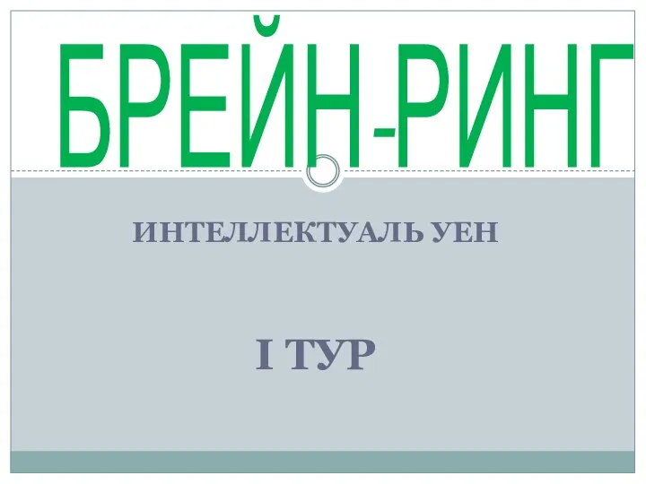 ИНТЕЛЛЕКТУАЛЬ УЕН I ТУР БРЕЙН-РИНГ