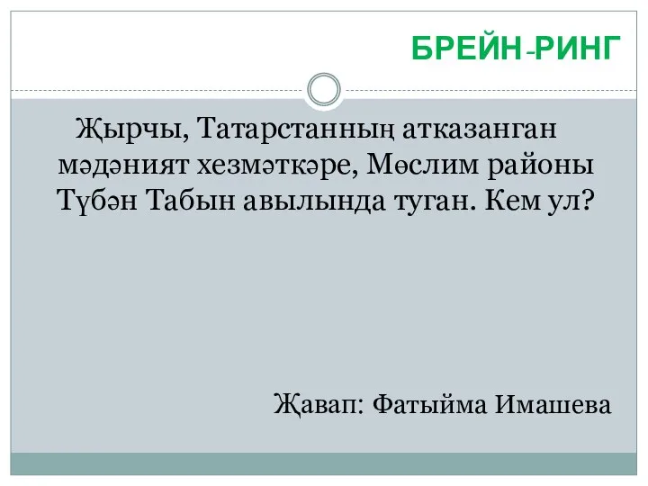 БРЕЙН-РИНГ Җырчы, Татарстанның атказанган мәдәният хезмәткәре, Мөслим районы Түбән Табын авылында туган.