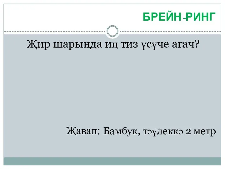 БРЕЙН-РИНГ Җир шарында иң тиз үсүче агач? Җавап: Бамбук, тәүлеккә 2 метр