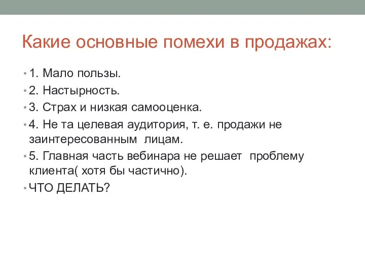 Какие основные помехи в продажах: 1. Мало пользы. 2. Настырность. 3. Страх