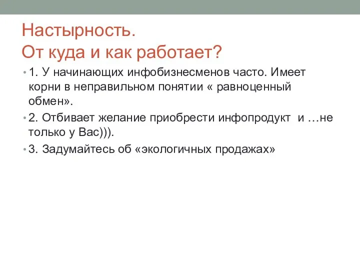 Настырность. От куда и как работает? 1. У начинающих инфобизнесменов часто. Имеет