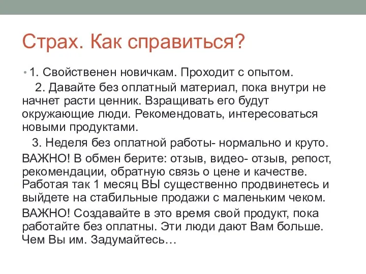 Страх. Как справиться? 1. Свойственен новичкам. Проходит с опытом. 2. Давайте без