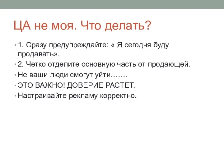 ЦА не моя. Что делать? 1. Сразу предупреждайте: « Я сегодня буду