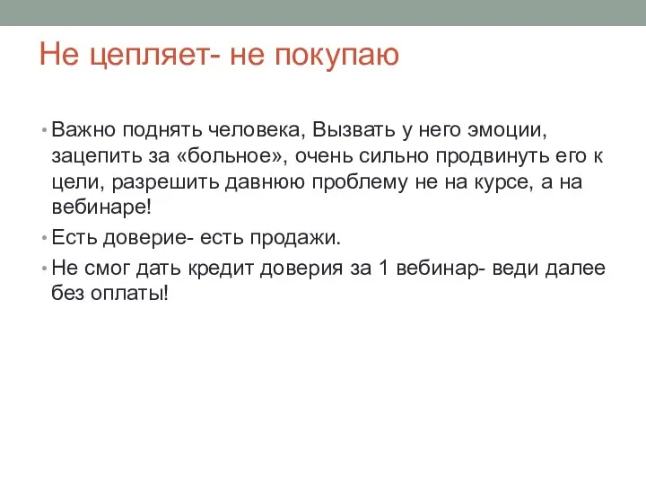 Не цепляет- не покупаю Важно поднять человека, Вызвать у него эмоции, зацепить