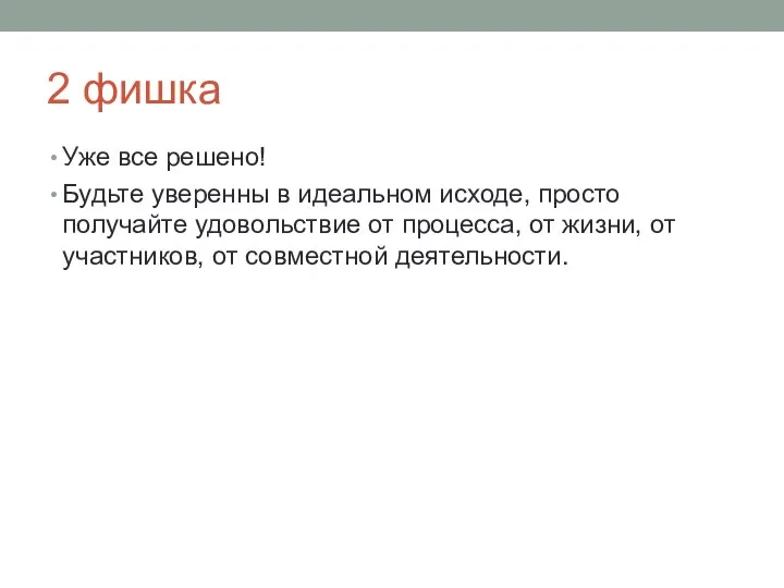 2 фишка Уже все решено! Будьте уверенны в идеальном исходе, просто получайте