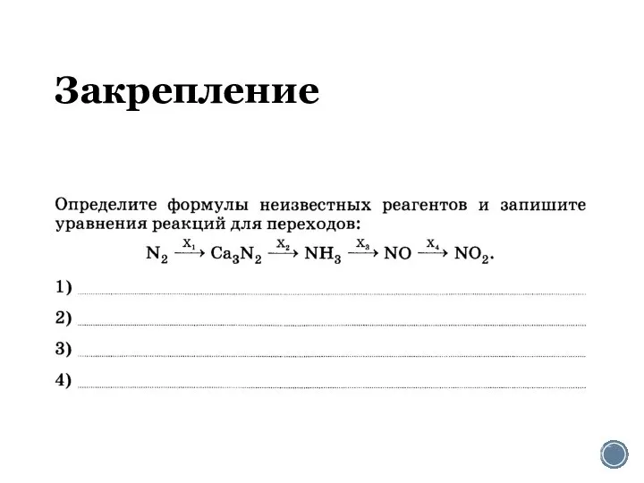 Закрепление